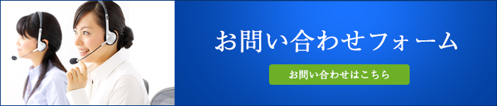 お問い合わせフォーム